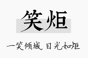 笑炬名字的寓意及含义