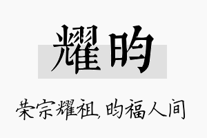 耀昀名字的寓意及含义