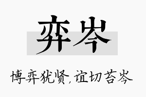 弈岑名字的寓意及含义