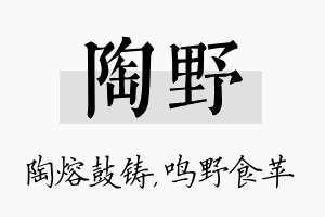 陶野名字的寓意及含义