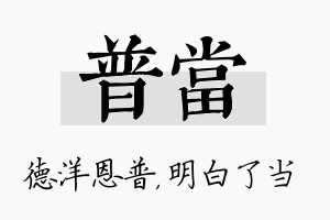 普当名字的寓意及含义