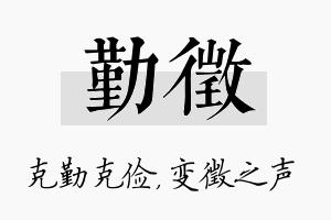 勤徵名字的寓意及含义