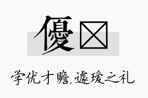 优瑷名字的寓意及含义