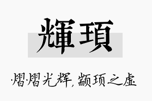 辉顼名字的寓意及含义