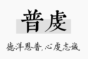 普虔名字的寓意及含义