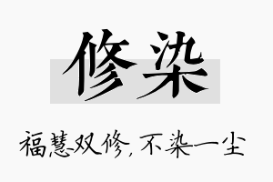 修染名字的寓意及含义