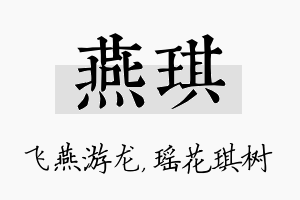 燕琪名字的寓意及含义