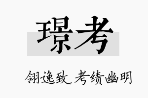 璟考名字的寓意及含义