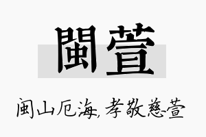 闽萱名字的寓意及含义