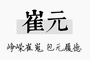 崔元名字的寓意及含义