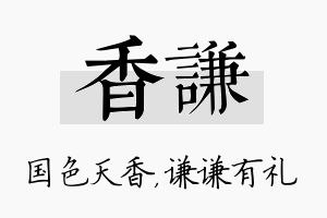 香谦名字的寓意及含义