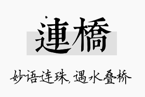 连桥名字的寓意及含义