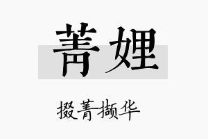 菁娌名字的寓意及含义