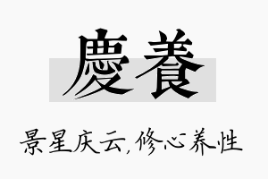 庆养名字的寓意及含义