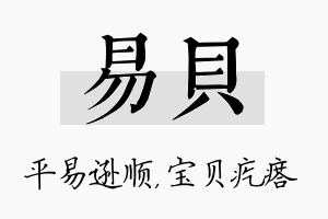 易贝名字的寓意及含义