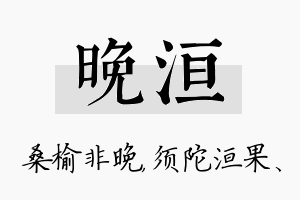 晚洹名字的寓意及含义