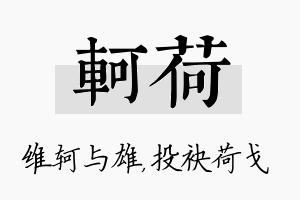 轲荷名字的寓意及含义