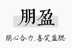 朋盈名字的寓意及含义