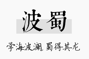 波蜀名字的寓意及含义