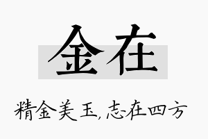 金在名字的寓意及含义