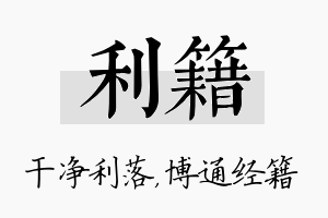 利籍名字的寓意及含义