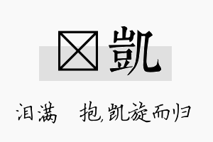 袆凯名字的寓意及含义