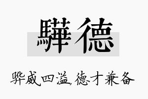 骅德名字的寓意及含义