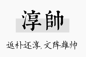 淳帅名字的寓意及含义