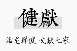 健献名字的寓意及含义