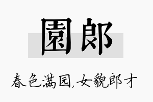 园郎名字的寓意及含义