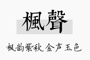 枫声名字的寓意及含义