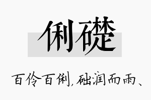 俐础名字的寓意及含义