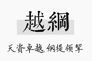 越纲名字的寓意及含义