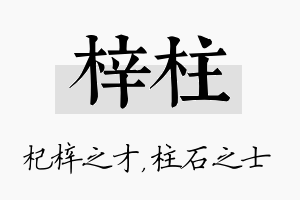 梓柱名字的寓意及含义