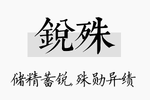 锐殊名字的寓意及含义