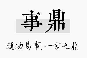 事鼎名字的寓意及含义