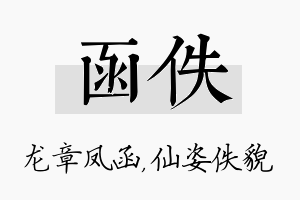 函佚名字的寓意及含义