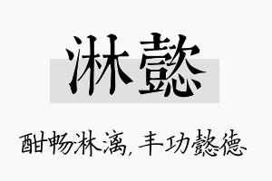 淋懿名字的寓意及含义