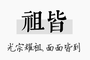 祖皆名字的寓意及含义