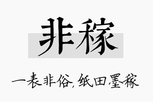 非稼名字的寓意及含义