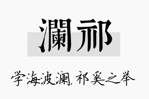 澜祁名字的寓意及含义