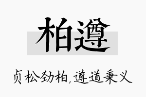 柏遵名字的寓意及含义