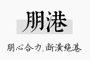 朋港名字的寓意及含义