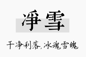 净雪名字的寓意及含义