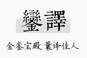 銮译名字的寓意及含义