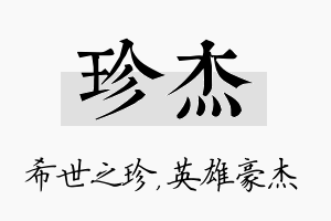 珍杰名字的寓意及含义