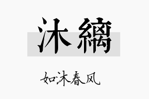 沐缡名字的寓意及含义