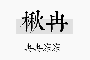 楸冉名字的寓意及含义