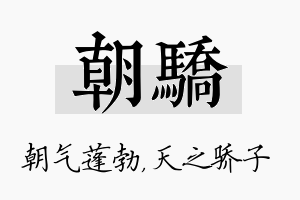 朝骄名字的寓意及含义