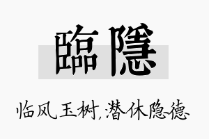 临隐名字的寓意及含义